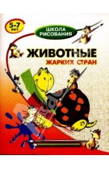 Книга Животные жарких стран: 5-7 лет на ReadRate.com книга Животные жарких стран: 5-7 лет