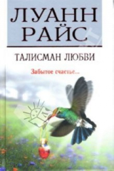 книга Талисман любви: Роман