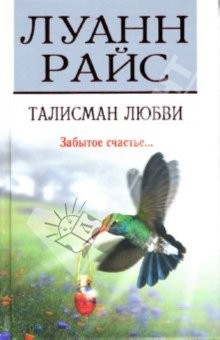 Книга Талисман любви: Роман на ReadRate.com книга Талисман любви: Роман