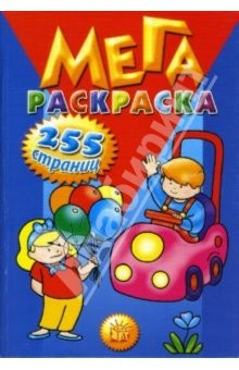 Книга Мегараскраска 255 страниц (синяя) на ReadRate.com книга Мегараскраска 255 страниц (синяя)