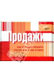 Книга Продажи: как выгодно продать что угодно и где угодно: Комплект из 4-х книг на ReadRate.com книга Продажи: как выгодно продать что угодно и где угодно: Комплект из 4-х книг