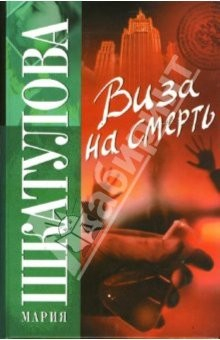 Книга Виза на смерть: Детективный роман на ReadRate.com книга Виза на смерть: Детективный роман
