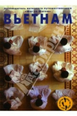 книга Вьетнам