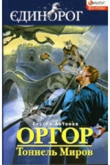 книга Оргор. Тоннель Миров