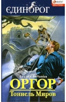 Книга Оргор. Тоннель Миров на ReadRate.com книга Оргор. Тоннель Миров