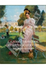 книга Садово-парковое искусство России: От истоков до начала XX века