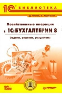Книга Хозяйственные операции в "1С:Бухгалтерии 8". Задачи, решения, результаты на ReadRate.com книга Хозяйственные операции в "1С:Бухгалтерии 8". Задачи, решения, результаты