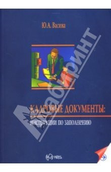 Книга Кадровые документы: Инструкции по заполнению на ReadRate.com книга Кадровые документы: Инструкции по заполнению