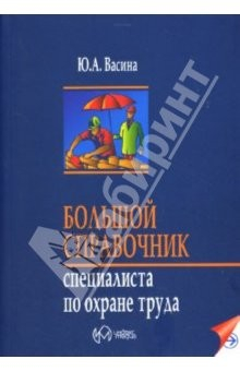 Книга Большой справочник специалиста по охране труда на ReadRate.com книга Большой справочник специалиста по охране труда