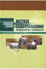 книга Местное самоуправление: Российская практика и зарубежный опыт: Учебное пособие