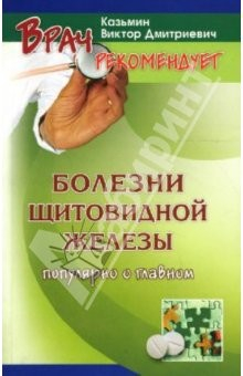 Книга Болезни щитовидной железы у взрослых и детей: Распознавание, лечение, профилактика на ReadRate.com книга Болезни щитовидной железы у взрослых и детей: Распознавание, лечение, профилактика