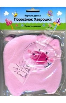 Книга Поросенок Хаврошка. Пушистая книжка на ReadRate.com книга Поросенок Хаврошка. Пушистая книжка