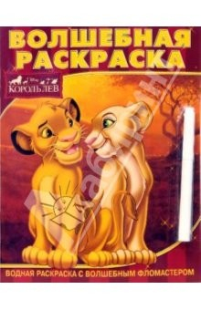 Книга Водная раскраска №0722 (Король Лев) с фломастером на ReadRate.com книга Водная раскраска №0722 (Король Лев) с фломастером