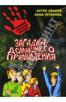 Книга Загадка домашнего привидения: повесть. на ReadRate.com книга Загадка домашнего привидения: повесть.