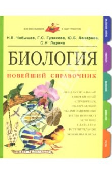 Книга Биология: Новейший справочник на ReadRate.com книга Биология: Новейший справочник