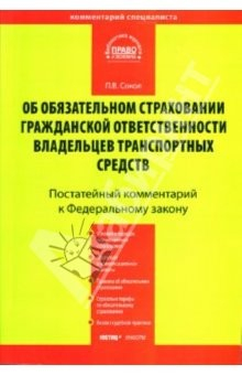 Книга Постатейный комментарий к ФЗ "Об обязательном страховании гражданской ответственности..." на ReadRate.com книга Постатейный комментарий к ФЗ "Об обязательном страховании гражданской ответственности..."