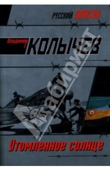 Книга Утомленное солнце: Роман на ReadRate.com книга Утомленное солнце: Роман