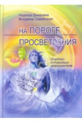 книга На пороге просветления: Практика активизации энергоцентров