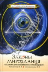 книга Законы мироздания: Том 1