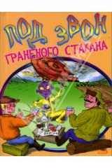 книга Под звон граненого стакана