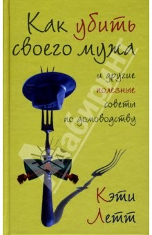 Книга Как убить своего мужа и другие полезные советы по домоводству: Роман на ReadRate.com книга Как убить своего мужа и другие полезные советы по домоводству: Роман