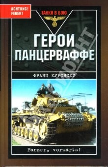 Книга Герои Панцерваффе на ReadRate.com книга Герои Панцерваффе