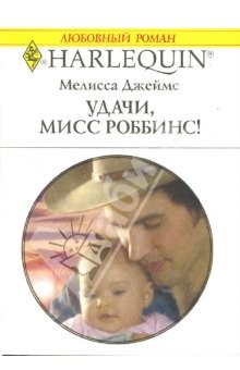 Книга Удачи, мисс Роббинс!: Роман на ReadRate.com книга Удачи, мисс Роббинс!: Роман