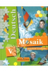 книга Немецкий язык. Мозаика: Учебник для 5 класса школ с углубленным изучением немецкого языка