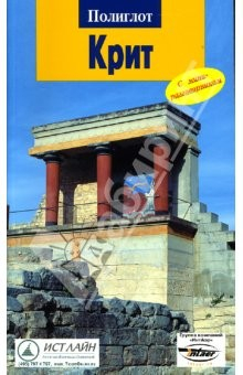 Книга Крит: Путеводитель с мини-разговорником на ReadRate.com книга Крит: Путеводитель с мини-разговорником