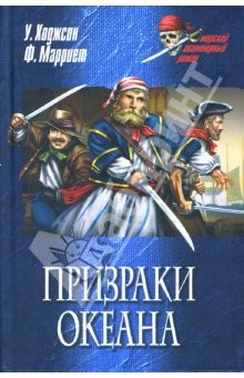 Книга Призраки океана: Романы на ReadRate.com книга Призраки океана: Романы