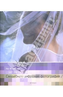 Книга Свадебная цифровая фотография на ReadRate.com книга Свадебная цифровая фотография