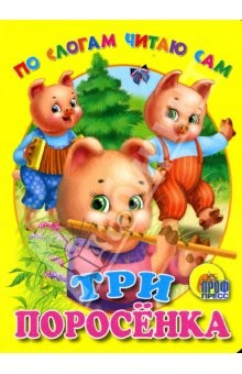 Книга По слогам читаю сам: Три поросенка на ReadRate.com книга По слогам читаю сам: Три поросенка