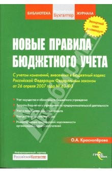 Книга Новые правила бюджетного учета: с учетом изменений на ReadRate.com книга Новые правила бюджетного учета: с учетом изменений