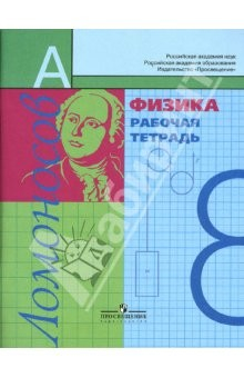 Книга Физика: Рабочая тетрадь для 8 класса общеобразовательных учреждений на ReadRate.com книга Физика: Рабочая тетрадь для 8 класса общеобразовательных учреждений