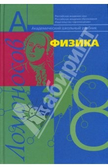 Книга Физика: механика с основами общей астрономии: Учебник для 8 класса общеобразовательных учреждений на ReadRate.com книга Физика: механика с основами общей астрономии: Учебник для 8 класса общеобразовательных учреждений