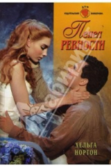 книга Пепел ревности: Роман