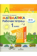 книга Математика: Рабочая тетрадь №2: Пособие для учащихся 1 класса начальной школы
