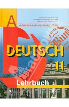 Книга Немецкий язык: 11 класс: Учебник для общеобразовательных учреждений: базовый и профильный уровни на ReadRate.com книга Немецкий язык: 11 класс: Учебник для общеобразовательных учреждений: базовый и профильный уровни