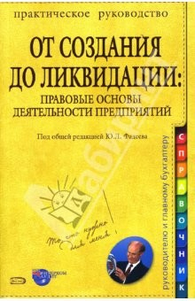 Книга От создания до ликвидации: Правовые основы деятельности предприятий на ReadRate.com книга От создания до ликвидации: Правовые основы деятельности предприятий