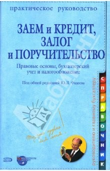 Книга Заем и кредит, залог и поручительство: Правовые основы, бухгалтерский учет и налогообложение на ReadRate.com книга Заем и кредит, залог и поручительство: Правовые основы, бухгалтерский учет и налогообложение
