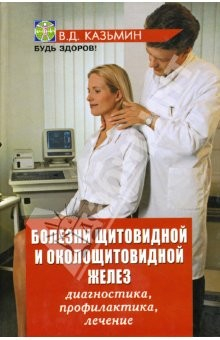 Книга Болезни щитовидной и околощитовидной желез: диагностика, профилактика, лечение на ReadRate.com книга Болезни щитовидной и околощитовидной желез: диагностика, профилактика, лечение