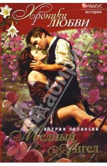 Книга Медный ангел: Роман на ReadRate.com книга Медный ангел: Роман