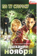 книга Дыхание ноября: Роман