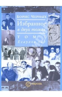 Книга Избранное в 2-х томах. Том 1. Есаулов сад на ReadRate.com книга Избранное в 2-х томах. Том 1. Есаулов сад