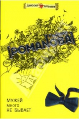 книга Мужей много не бывает: Повесть