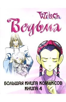 Книга W.I.T.C.H. Большая Книга Комиксов. Книга 4 на ReadRate.com книга W.I.T.C.H. Большая Книга Комиксов. Книга 4