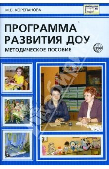 Книга Программа развития ДОУ: Методические рекомендации на ReadRate.com книга Программа развития ДОУ: Методические рекомендации