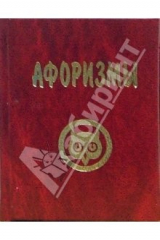 книга Афоризмы