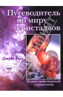 Книга Путеводитель по миру кристаллов. Иллюстрированный справочник на ReadRate.com книга Путеводитель по миру кристаллов. Иллюстрированный справочник