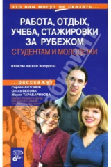 книга Студентам и молодежи: Работа и отдых, учеба, стажировки за рубежом. Скидки и привилегии